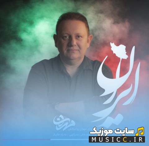 اهنگ جدید مهران روانبخش ایران {Iran} + کیفیت عالی